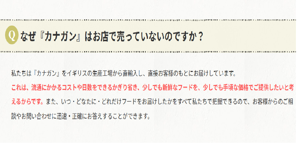 カナガンキャットフード公式サイトの店で売らない理由